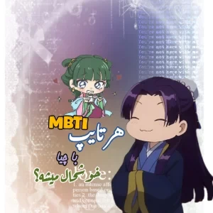 عکس هر تایپ MBTI با چه چیزی خوشحال میشه؟