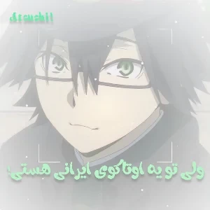 ✿:°•ولی تو یه اوتاکوی ایرانی هستی!