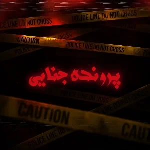 عکس پرونده جنایی