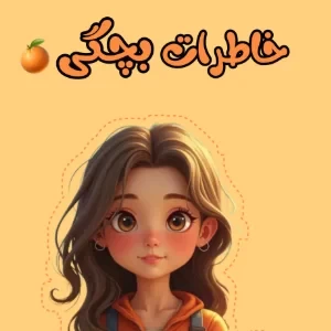 عکس خاطرات بچگی
