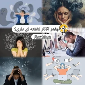 عکس چقدر افکار اشفته ای داری؟