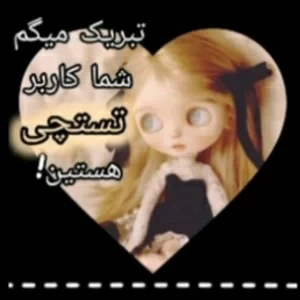 عکس تبریک میگم شما کاربر تستچی هستین!