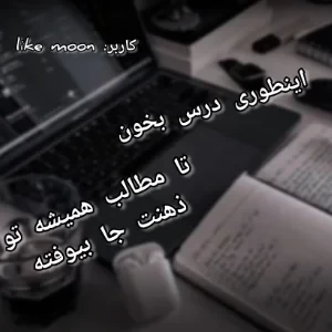 عکس اینطوری درس بخون تا مطالب همیشه برات آسون بشه