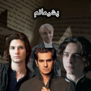 عکس پشیمانم...