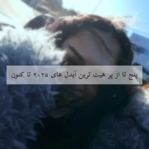 عکس پنج تا از پر هیت ترین آیدل های ۲۰۲۵ تا کنون