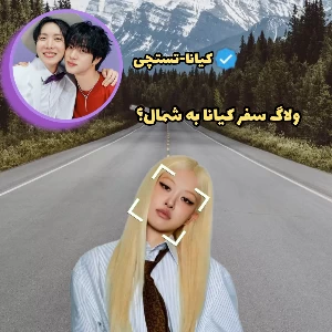 عکس ولاگ سفر کیانا به شمال؟
