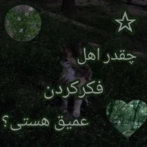 عکس چقدر اهل فکرکردن عمیق هستی؟