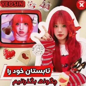 عکس تابستان خود را چگونه بگذرونیم؟