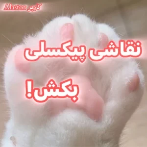 عکس نقاشی پیکسلی (Pixel Art)²