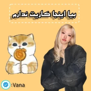 عکس بیا اینجا کاریت ندارم