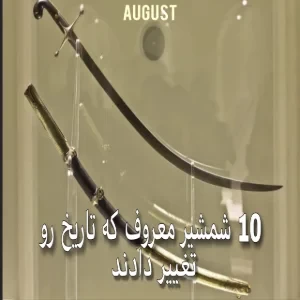 عکس ده شمشیر معروف که تاریخ را تغییر دادند