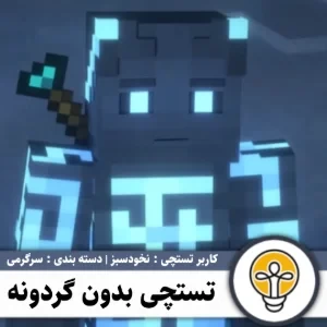 عکس تستچی بدون گردونه شانس