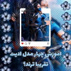 عکس اموزش ۴ تا ادیت تقریبا ترند؟