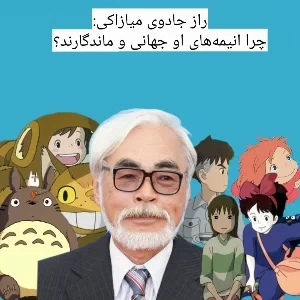 راز جادوی میازاکی: چرا انیمه‌های او جهانی و ماندگارند؟