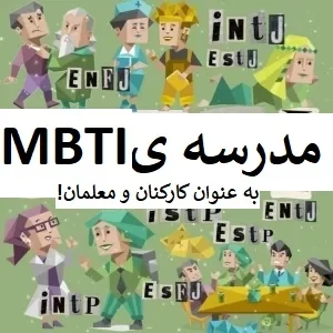 عکس مدرسه ی MBTI (بررسی بقیه تایپ ها)...!