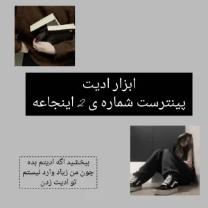 عکس ابزار ادیت ( پینترست شماره ی 2)