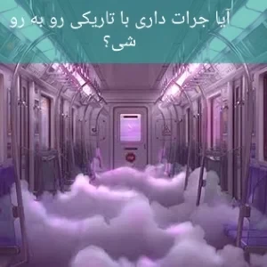 عکس آیا جرات رو به رو شدن با تاریکی رو داری؟؟