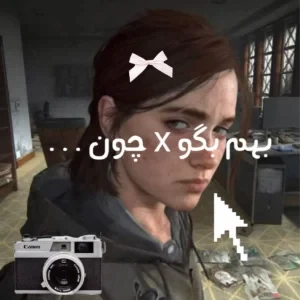 عکس بهم بگو x چون... (پارت دو)