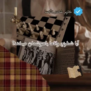 عکس آیا شطرنج واقعا باهوشمان میکند؟