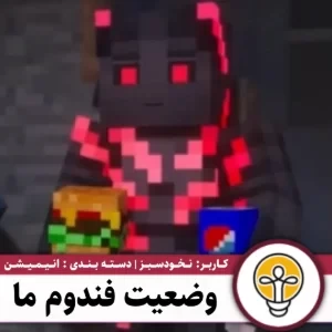 عکس وضعیت فندوم ما (سانگز آف وار)
