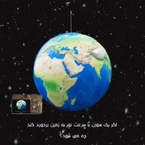 عکس اگر یک سوزن با سرعت نور به زمین برخورد کند چه می شود؟