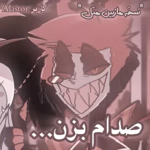 عکس صدام بزن... (نسخه هازبین هتل)