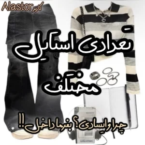 عکس ایده هایی برای استایل