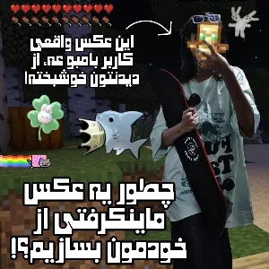 عکس چطور مثل کاور عکس از خودمون داخل ماینکرافت درست کنیم؟!