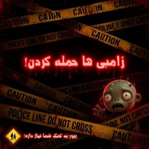 عکس زامبی ها حمله کردن!