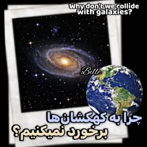 عکس 🎐: برخورد کهکشانی؛ بدون یک ذره تصادف !