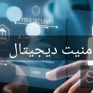"امنیت دیجیتال "