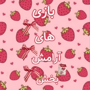 عکس بازی های آرامش بخش
