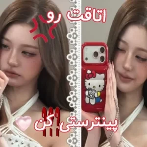 عکس اتاقت رو پینترستی کن🌠
