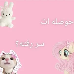 عکس حوصله ات سر رفته؟