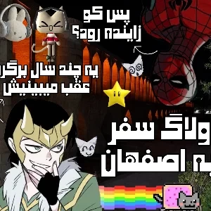 عکس >ولاگ سفر به اصفهان با بام✰بو