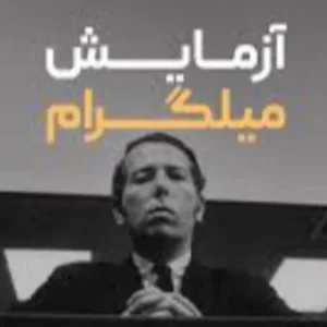 عکس آزمایش فرمان‌برداری میلگرام