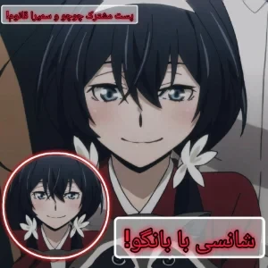 شانسی با بانگو!