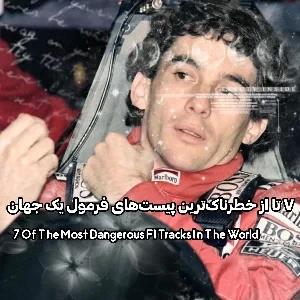 هفت تا از خطرناک‌ترین پیست‌های فرمول یک جهان