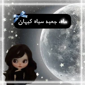 عکس ماه، جعبه سیاه کیهان