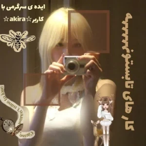عکس چند تا سرگرمی /مهارت تابستونه☆
