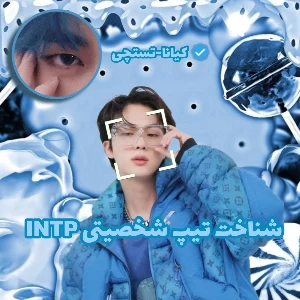 عکس شناخت تیپ شخصیتیINTP
