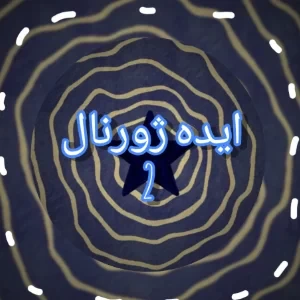 عکس ایده ی ژورنال میخوای؟ ۲