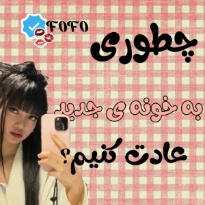 عکس چطوری به خونه ی جدید عادت کنیم؟   p1