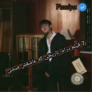 تست 7 فیلم درام- تاریخی که عاشقش میشی