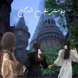 عکس دوستی نفرین شدگانp2