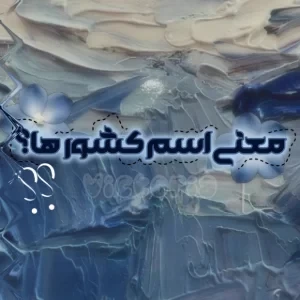 عکس معنی اسم کشور ها !