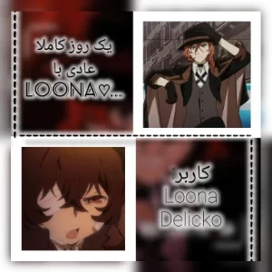عکس یک روز کاملا عادی با Loona!...