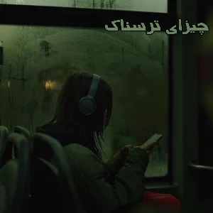 عکس چیزای ترسناک!