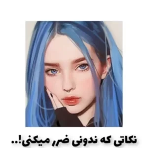 عکس نکاتی که ندونی ضرر میکنی
