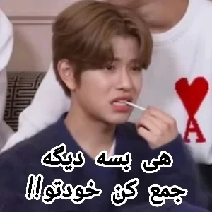 عکس هی بسه دیگه جمع کن خودتو!!